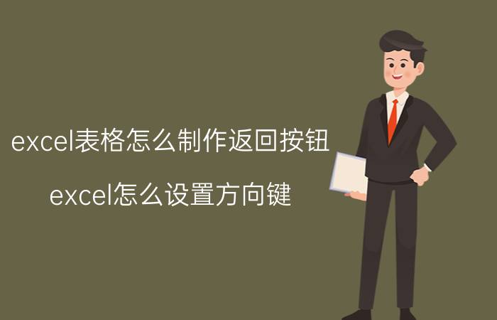 excel表格怎么制作返回按钮 excel怎么设置方向键？